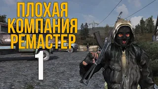 S.T.A.L.K.E.R ПЛОХАЯ КОМПАНИЯ РЕМАСТЕР. #1