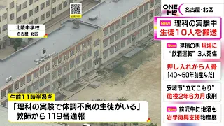 発生した“硫化水素”の臭い嗅ぐ実験後…中学校で2年生の男女10人が体調不良訴え救急搬送 いずれも軽症