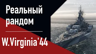 👍Линкор W.Virginia'44! - Ноу-хау на старый лад!...  // Реальный рандом!