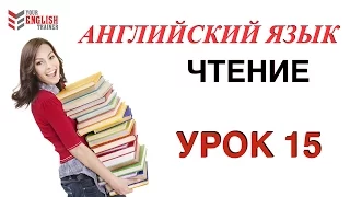 Английский с нуля. Научиться читать с нуля. Правила чтения. Курс английского по чтению. Урок 15.