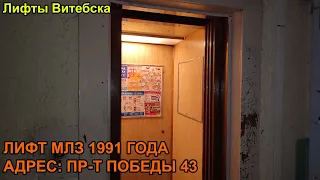 Лифт МЛЗ 1993 г. в. (раб. с 21.07.1997) | Пр-т Победы 43