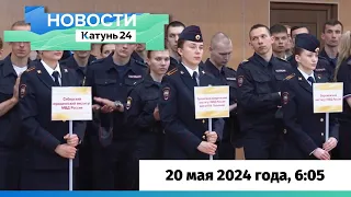 Новости Алтайского края 20 мая 2024 года, выпуск в 6:05