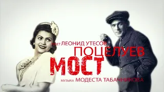 "ПОЦЕЛУЕВ МОСТ", поёт Леонид Утесов