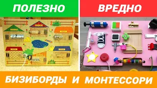 БИЗИБОРД и МОНТЕССОРИ – Вредно или полезно?