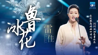 雷佳《鲁冰花》你的儿时记忆中有这首歌吗？「夜夜想起妈妈的话 闪闪的泪光鲁冰花」 纯享 | ZJSTV #Music #live