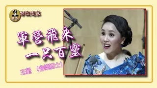 王莹 （音乐博士）被誉为：“美声百灵” “漂亮美声” 《军营飞来一只百灵》