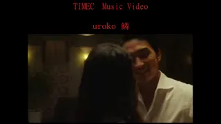 【鱗】× 【情熱中毒】×【TIMEC】 Music Video