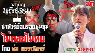 ช่อ พรรณิการ์ พาย้อนรอยชุมนุx "ไม่ถอยไม่ทน" แรงขนาดไหน? โทษถึงจำคุก พิธา ธนาธร ปิยบุตร