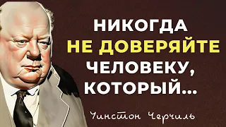 Уинстон Черчилль, мудрые цитаты, которые должен услышать каждый!🖊️Мдрые мысли