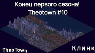 Конец первого сезона! Theotown #10