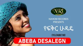 Abeba Desalegn - Yefikir Hudadie - አበባ ደሳለኝ - የፍቅር ሁዳዴ - Ethiopian Music
