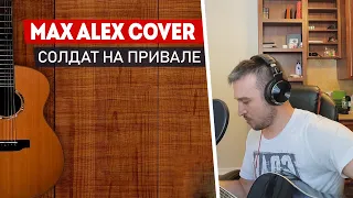 Чиж&Co - Солдат на привале / Кавер версия by Max Alex