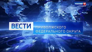 Начало "Вести - ПФО" (Россия 1 - ГТРК Мордовия, 20.11.2020)