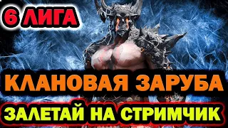 КЛАНОВЫЕ БИТВЫ 6 ЛИГА ОТКРЫТИЕ Х10 ЛИЛИТУ