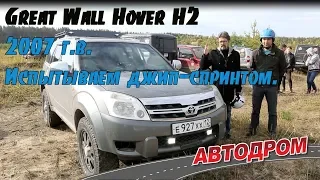 Great Wall Hover H2 2007 г.в. Натуральный китайский внедорожник.