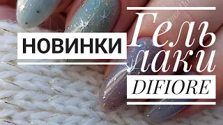 РАСПАКОВКА посылки 📦 Гель лаки DIFIORE 🥰 НОВОГОДНИЙ маникюр 2023 💅 Зимний дизайн ногтей