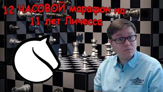 11 ЛЕТ Личессу. 12 ЧАСОВОЙ МАРАФОН [RU] lichess.org