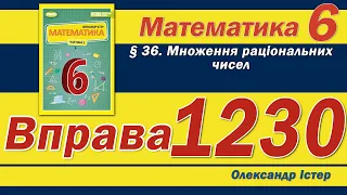 Істер Вправа 1230. Математика 6 клас