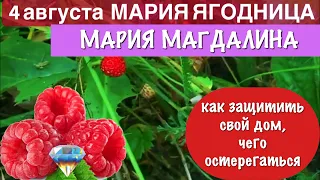 4 августа день Марии Ягодницы, Марии Магдалины. Как нужно защитить дом от темных сил и неприятностей