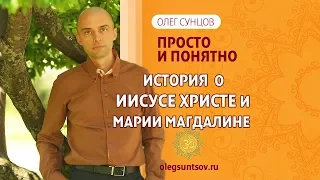 Олег Сунцов. История о Иисусе Христе и Марии Магдалине!