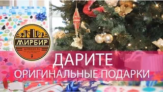 Оригинальные подарки к Новому Году в МирБир!