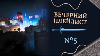 Вечерний плейлист 5/ Evening Playlist No. 5