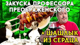 Закуска профессора Преображенского и шашлык из говяжьего сердца! Два очень вкусных блюда!