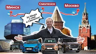✅Почему за Hyundai надо ехать в Смоленск?