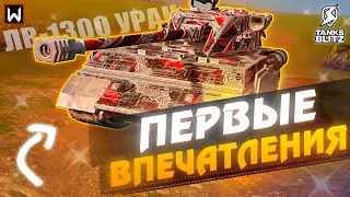 Леста, что же ты наделала... Первые впечатления от ЛВ-1300 Уран в Tanks Blitz