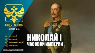 Следы Империи: Николай I. Часовой империи. Документальный фильм.