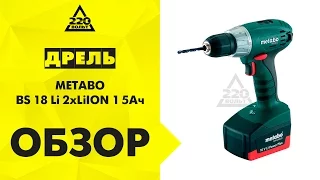 Дрель аккумуляторная METABO BS 18 Li 2xLiION 1 5Ач