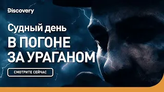 Судный день | В погоне за ураганом | Discovery