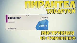 Пирантел таблетки инструкция по применению препарата: Энтеробиоз, аскаридоз, анкилостомидоз