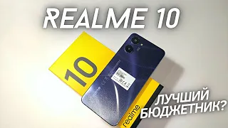 Купил Realme 10 - Распаковка и Первые впечатления! ЛУЧШИЙ БЮДЖЕТНИК?!