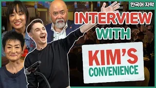 Interview with Kim’s Convenience !! (요즘 핵인싸 드라마 김씨네편의점 배우들을 만났다!) Feat. Blair.