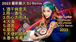 2023 最新最火 DJ Remix [ 酒干倘卖无, 雨一直下, 伤心太平洋, 大海, 诺言, 朋友, 天使的翅膀, 香水有毒 ] ProgHouse, FunkyHouse, ElectroMix