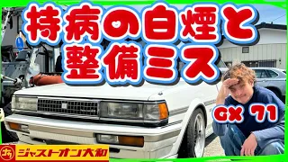 【GX71 クレスタ】1G-GE持病の白煙の原因🔥オイル下がり😱エンジンが載っている状態でなおす🔥そしてまさかの事件が😱編