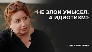 Ольга Романова: «Не злой умысел, а идиотизм» /// «Скажи Гордеевой»