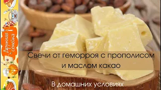 Свечи от геморроя с прополисом и маслом какао