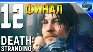 Финал Death Stranding #12 ➤ Прохождение на Русском ➤ Правда о Сэме и Амелии ➤ Обзор ➤ PS4 Pro