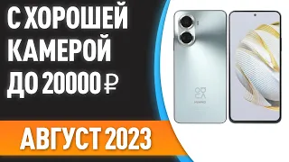 ТОП—7. Смартфоны с хорошей камерой до 20000 ₽. Рейтинг на Август 2023 года!