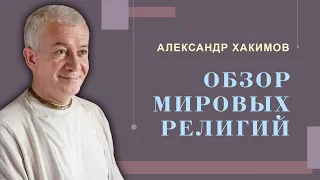 Обзор мировых религий - Александр Хакимов и Сергей Курдюмов