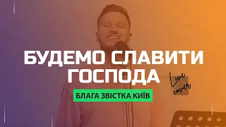 Будемо Славити Господа | Прославлення Українською | Блага Звістка Київ