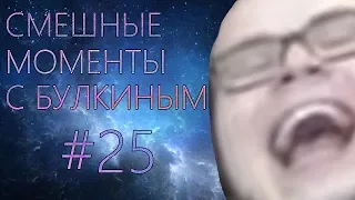 БУЛКИН-ПИЛОТ!!!СМЕШНЫЕ МОМЕНТЫ С БУЛКИНЫМ №25