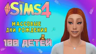 ВЗРОСЛЕЮТ ВСЕ! /// The Sims 4 - 100 Детей #59