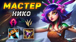 🦎🌲Как играют мастера за лесную Нико ◾ Нико vs Мастер Йи ◾ He гайд на Нико [Neeko] ◾ Лига Легенд