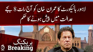 LHC orders Imran Khan to appear in court today at 8 PM | Aaj News | Breaking News
