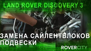 ЗАМЕНА САЙЛЕНТБЛОКОВ ПОДВЕСКИ на Land Rover Discovery 3