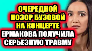 Дом 2 свежие новости - от 27 апреля 2021 (27.04.2021) Ермакова получила травму на проекте!