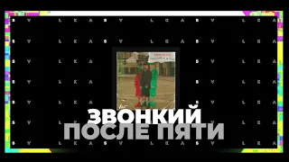 Звонкий - После пяти